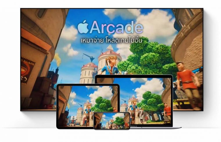 Apple จะเน้นเกมที่ดึงดูดผู้เล่นเข้ามาที่ Apple Arcade มากขึ้น