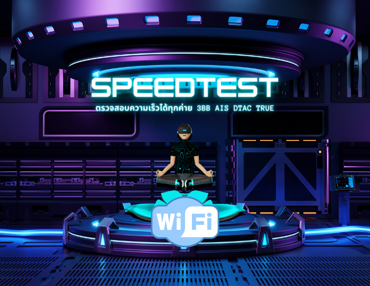Speed Test เช็คความเร็วเน็ตตรวจสอบความเร็วได้ทุกค่าย 3Bb Ais Dtac True